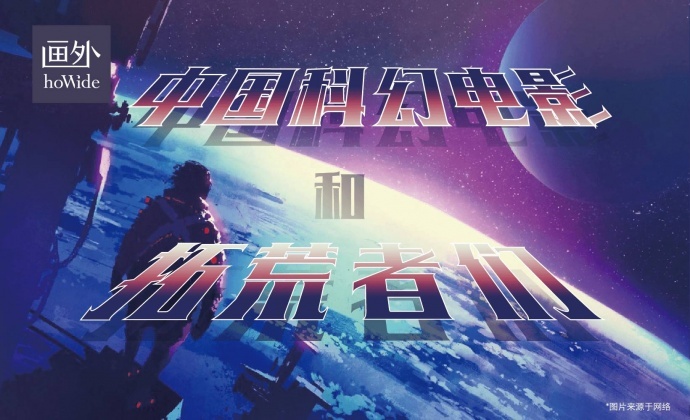 中国科幻电影和它的拓荒者们丨画外hoWide