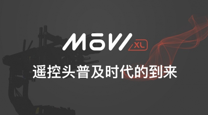 亚洲首批MOVI XL遥控头来了!