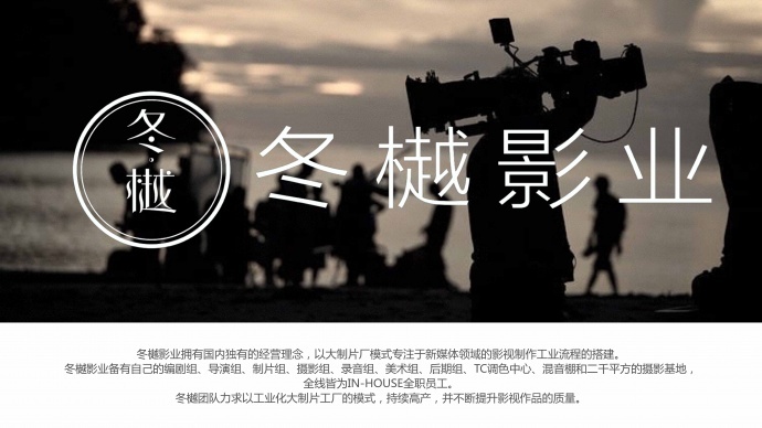 上海冬樾影业公司简介