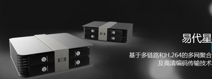 直播硬件黑马一易代星，4G高清直播设备终端，4G网络直播设备