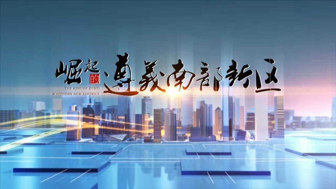 遵义南部新城宣传片特效欣赏——贵州省多彩贵州影业有限公司(作品片段)