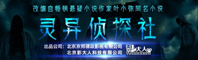 蜂影传媒加磅游本昌老师首部网络大电影《灵异侦探社》！