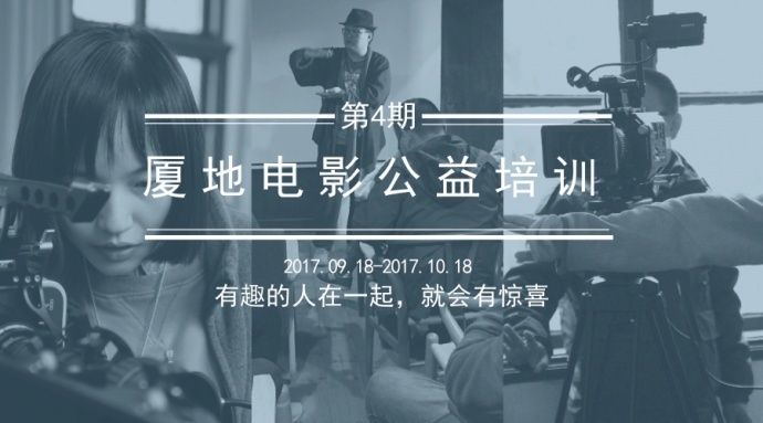 第4期厦地电影公益培训招生
