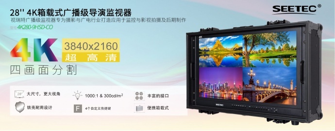 视瑞特SEETEC 28寸箱载式4K 广播级箱载式导演监视 4路HDMI输入 4画面4K显示 4K280-9HSD-CO 厂家直销 一件代发