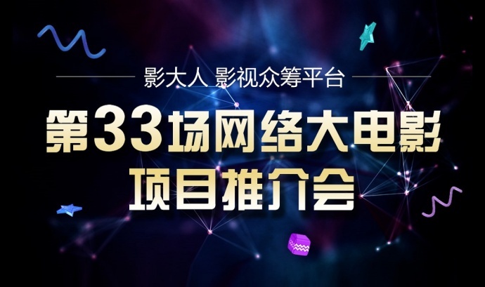 33期网络大电影项目推介会报名！免费领取“网大产业发展白皮书”