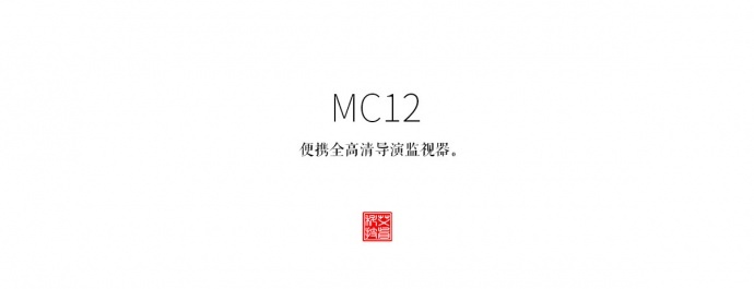 深圳市艾肯电子科技——MC12监视器