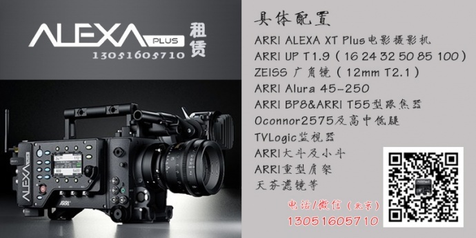 北京arri alexa 阿莱艾丽莎 电影摄影机租赁