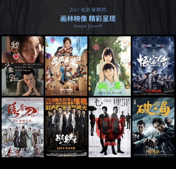 画林映像 缤纷暑期 精彩呈现 精品荟萃 华丽登场