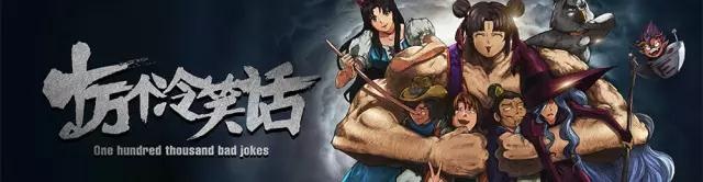 派华传媒|万梗齐发,《十万个冷笑话2》让你降温降燥