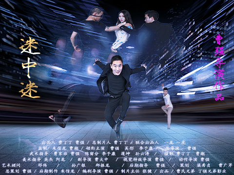 喜剧电影《迷中迷》终极版预告片