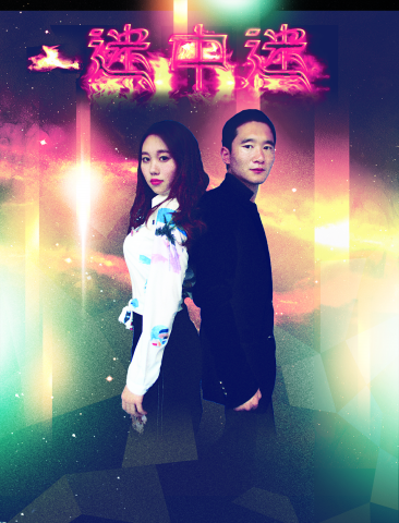 迷中迷 在线观看