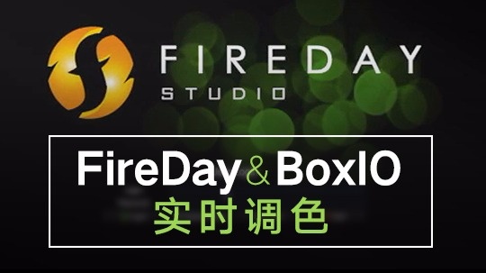 FireDay兼容尊正BoxIO