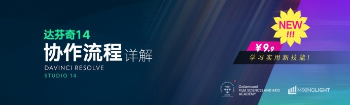 热点来袭：达芬奇14协作流程详解