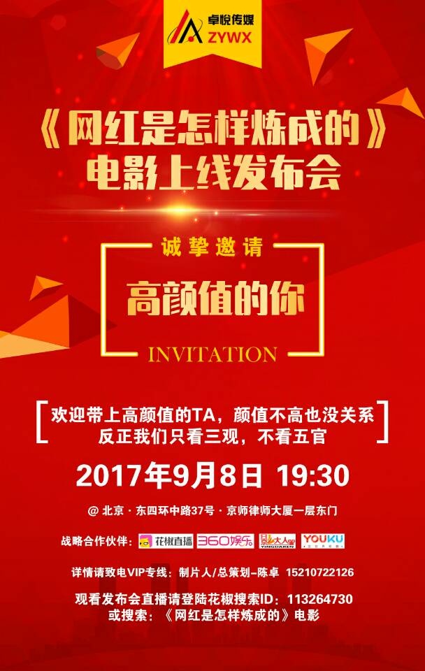 360出品《网红是怎样炼成的》上映发布会诚邀您来参加!