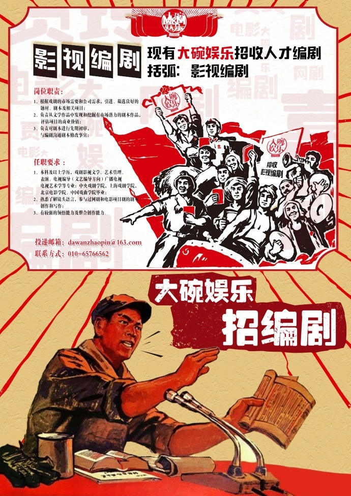 大碗成熟编剧召集令~碗妹在邮箱那头盼着你哦[来] 村委会邮箱：dawanzhaopin@163.com　邮件主题：编剧+姓名+工作经验+联系方式　　 例如：编剧+碗妹+3年工作经验+151*****1234