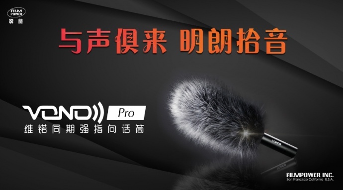 VONO维锘:“与声俱来”的同期强指向话筒