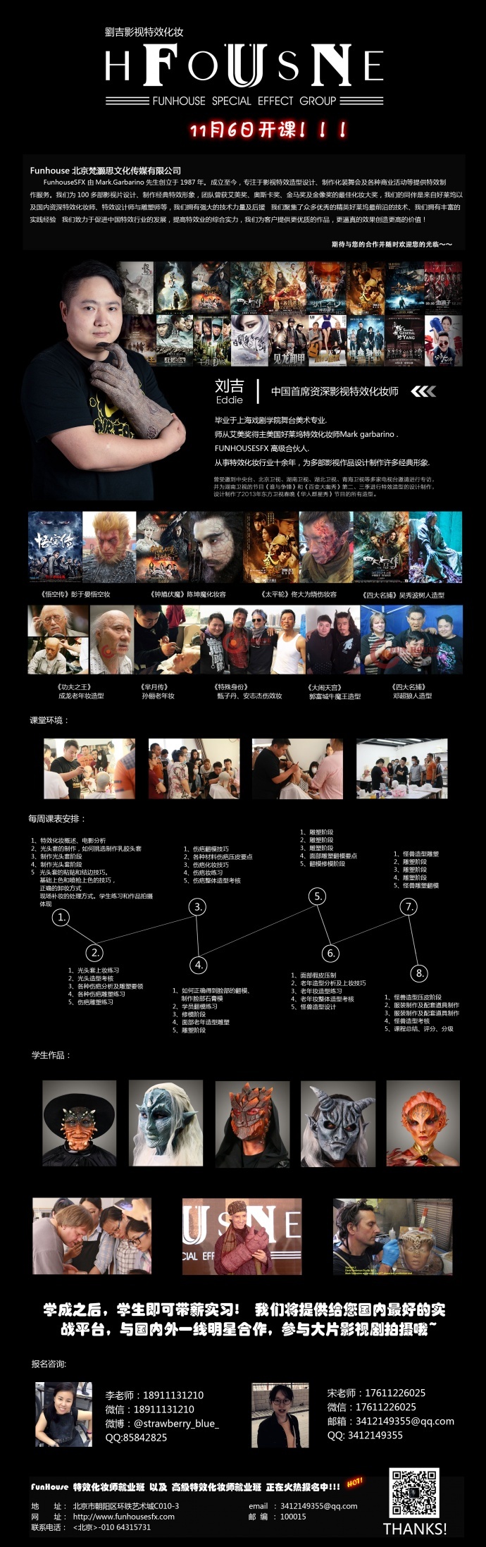 FUNHOUSE影视特效化妆特效化妆师就业班11.6号课程设置