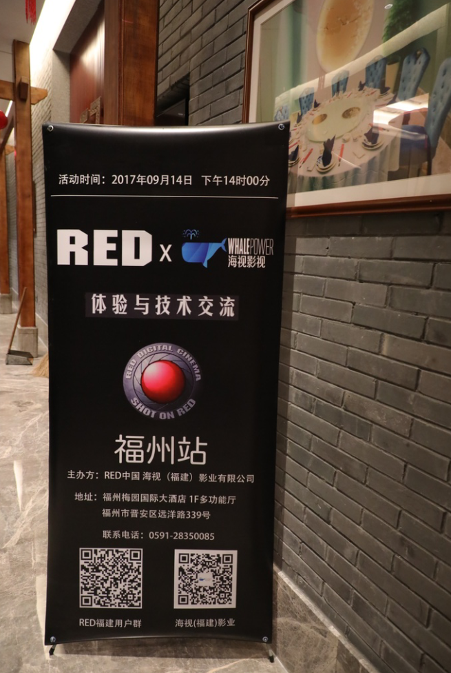 RED体验与技术交流会福州站圆满结束
