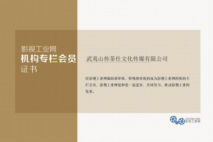 武夷山传茶仕文化传媒有限公司