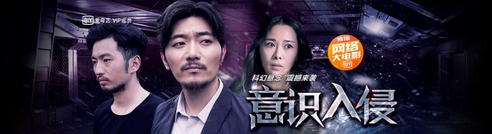 《意识入侵》强势登陆爱奇艺网大票房榜第三名!