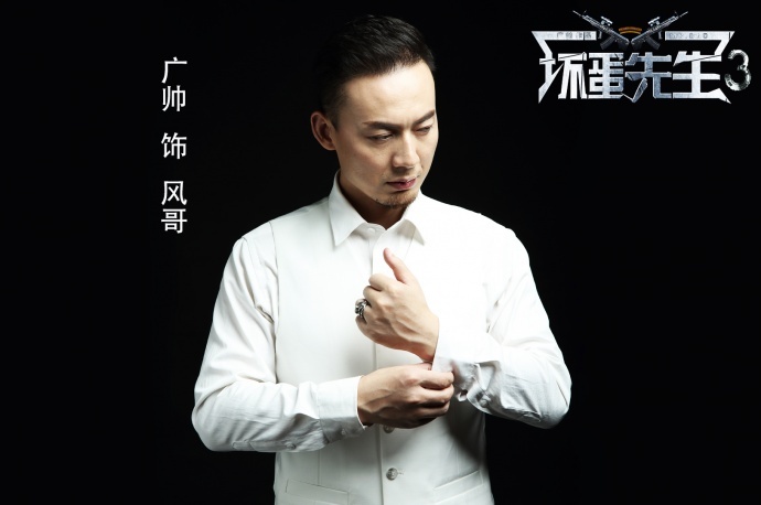 广帅出演《坏蛋先生3》再续坏蛋传奇