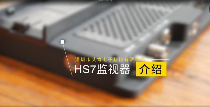 深圳市艾肯电子科技——HS7 高亮监视器介绍