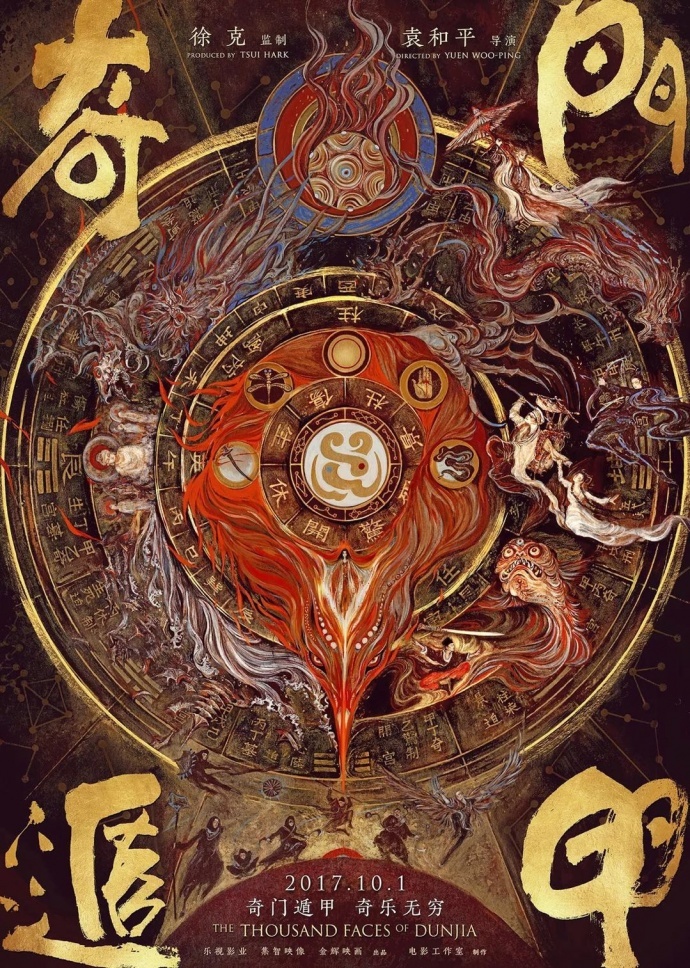 奇幻电影《奇门遁甲》定档贺岁,徐克袁和平联手打造武侠版“复联”