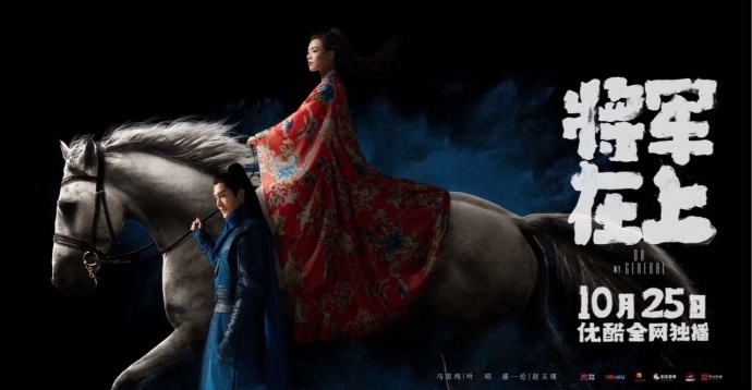 《将军在上》超前点映：这是一部身披宋朝外衣，却有现代价值观内核的网剧