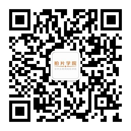 拍片学院&CSC电影学院北京校友会开始招募啦!