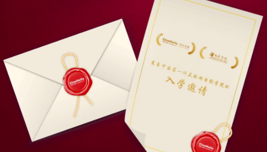 中国第一所互联网电影学院入学邀请函