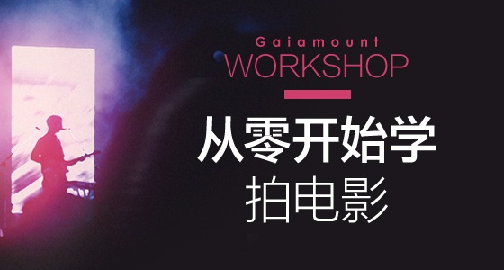 拍电影很难？其实离你不远。