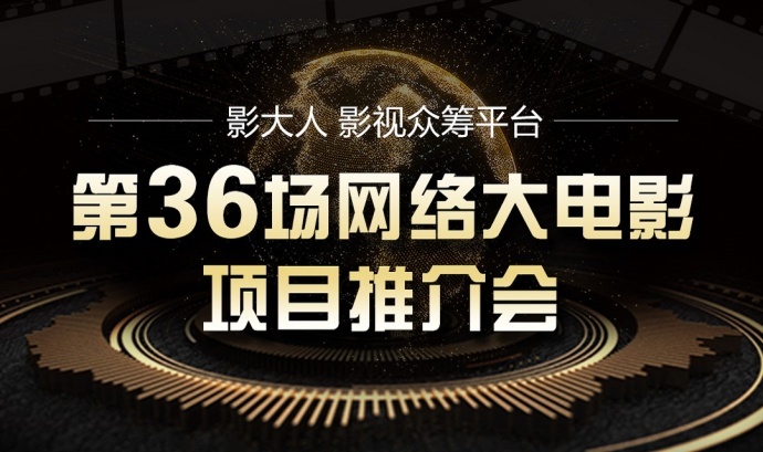 影大人网络大电影项目推介会第36场成功举办!