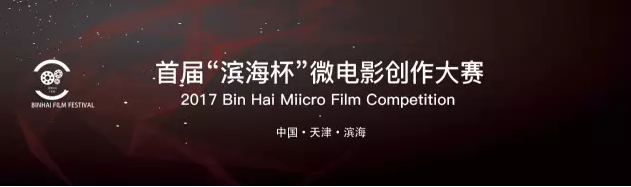 “滨海杯”微电影创作大赛入驻邵氏影视新影圈平台,欢迎导演报名!