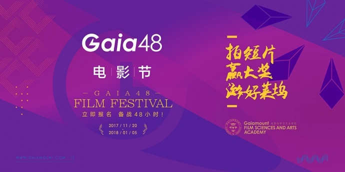 ​Gaiamount电影科学与艺术学院--Gaia48电影节执行方案
