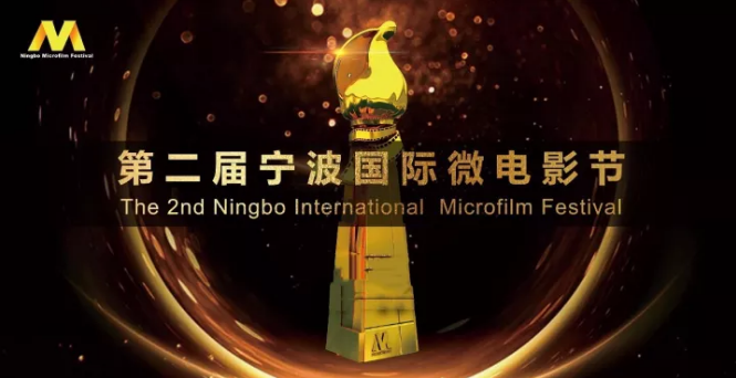 恭喜导演们,新影圈平台推送7部作品入围宁波国际微电影节!