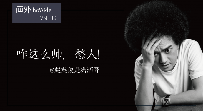 电影音乐“鬼才”赵英俊：天才已死，我不过是有点小聪明 | 画外hoWide