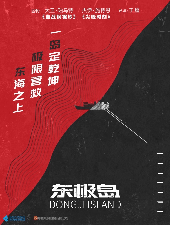 好莱坞王牌监制坐镇 :《东极岛》曝首款概念海报