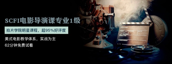 也许是全网最系统导演课，SCFI 1周年生日快乐！