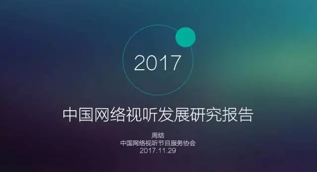 2017年国内网络视频付费用户占比已超过四成