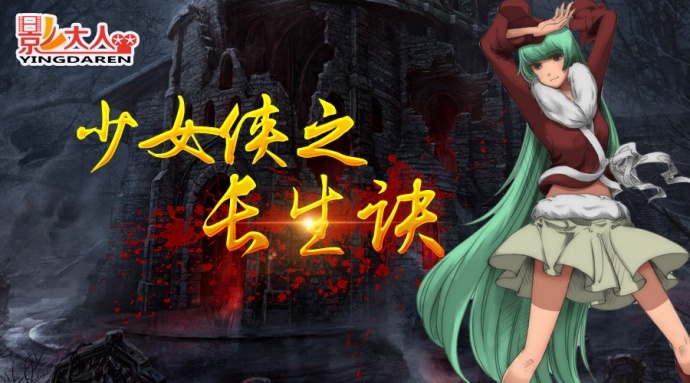 影大人助力网络大电影《少女侠之长生诀》众筹成功!