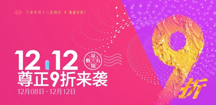 双十二,尊正9折来袭,更有3折超值套装抢购!