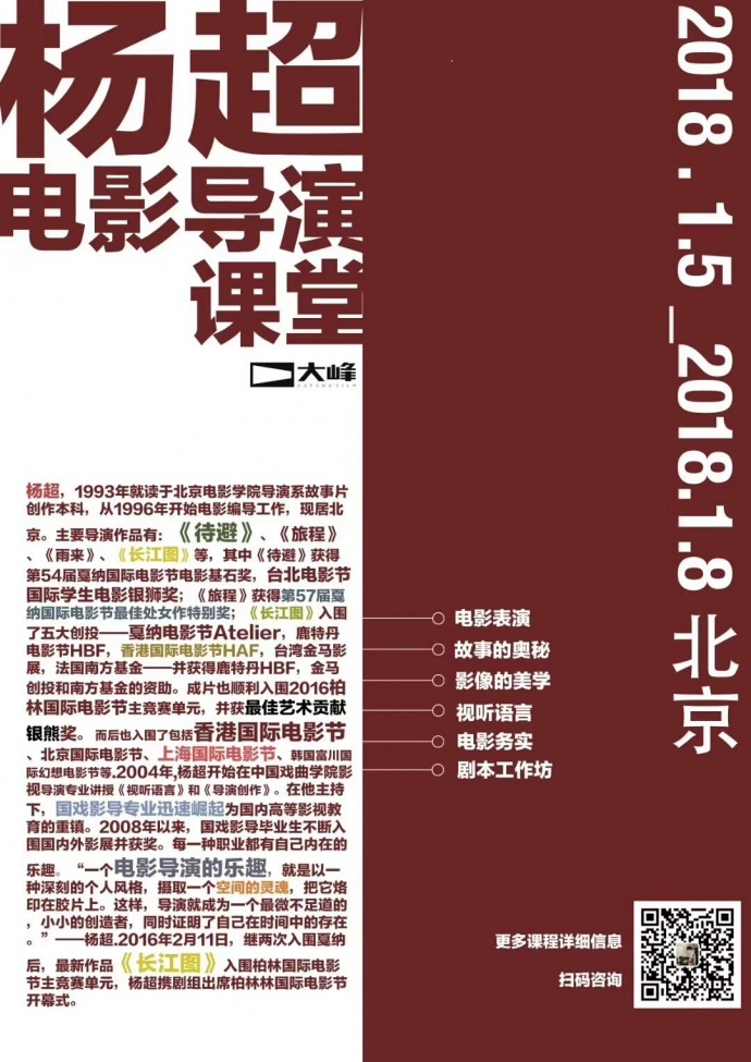 大峰学院杨超电影导演课堂1月北京