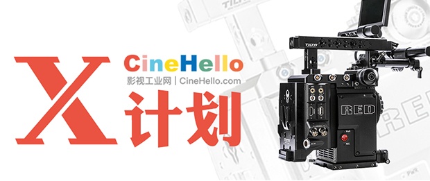 X计划 :教你怎么白赚一台RED摄影机!(12月9日21点更新:小武器名额已售罄)