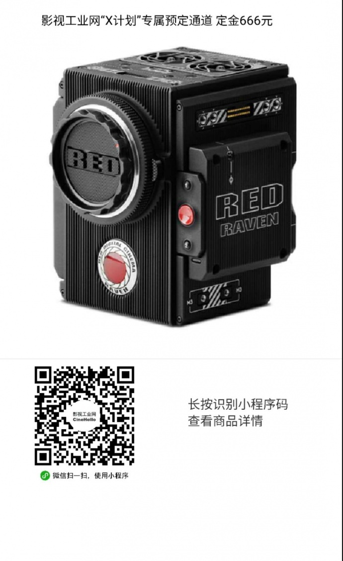 X计划 :教你怎么白赚一台RED摄影机!(12月9日21点更新:小武器名额已售罄)