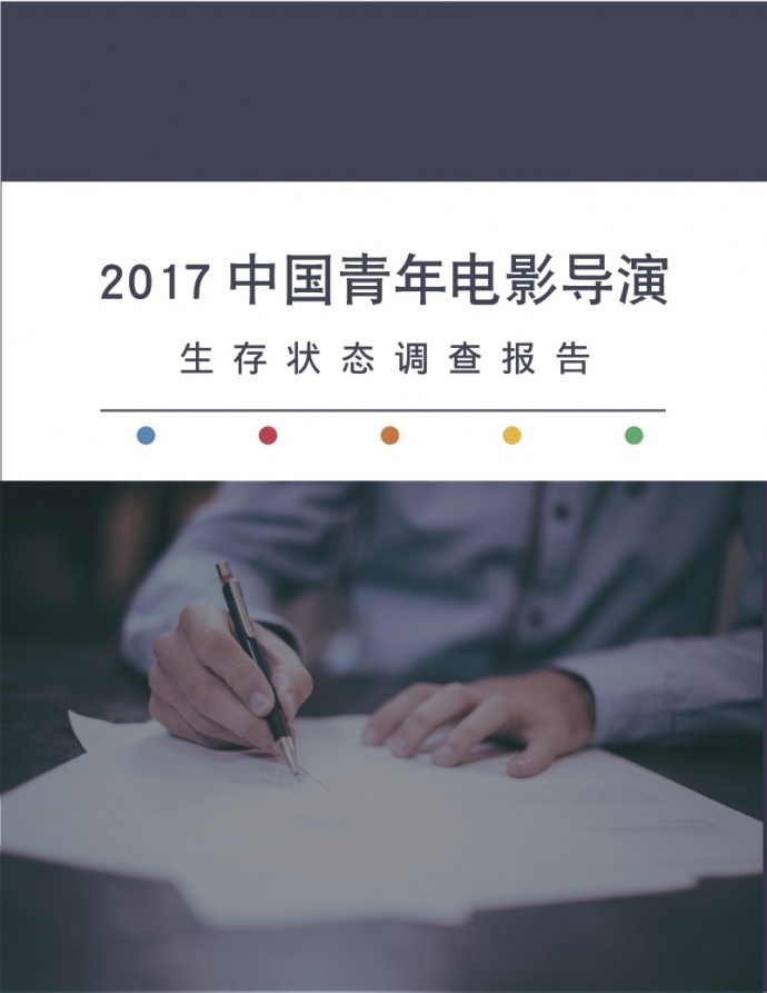 2017中国青年电影导演生存状态调查报告,他们和你想的不一样!
