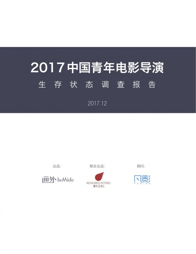 2017中国青年电影导演生存状态调查报告,他们和你想的不一样!