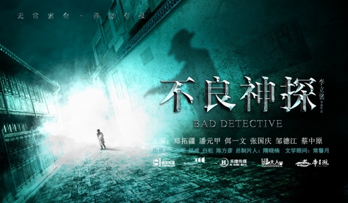 《斗战胜佛》动作导演倾力打造精品网大《不良神探》上线预热中!
