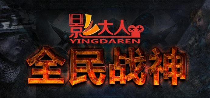 影大人众筹项目《全民战神》12月23日爱奇艺独播上映!