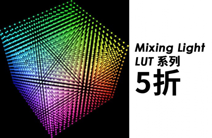 5折课程狂欢继续！Mixing Light为你讲解LUT
