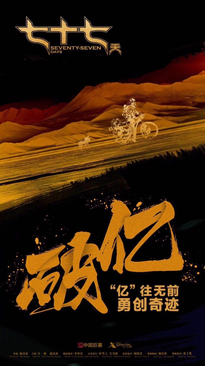 电影《七十七天》票房破亿 “拼命三郎赵汉唐”的一次冒险之旅